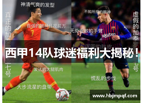 西甲14队球迷福利大揭秘！