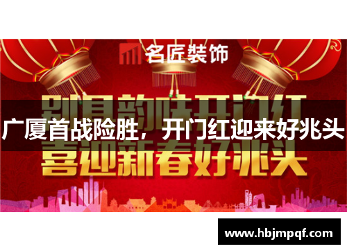广厦首战险胜，开门红迎来好兆头