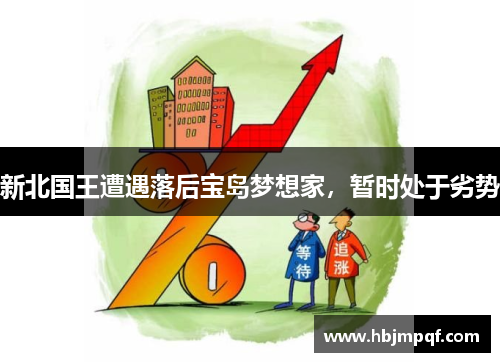 新北国王遭遇落后宝岛梦想家，暂时处于劣势