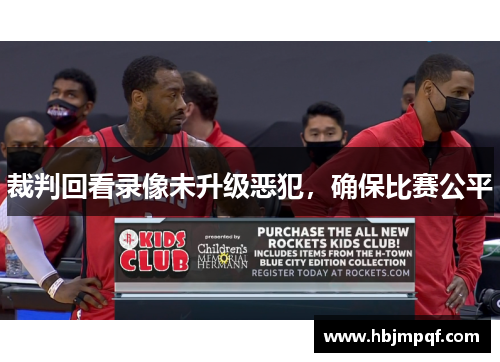 裁判回看录像未升级恶犯，确保比赛公平